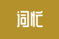 濟南景區(qū)恢復(fù)開放,濟南十八個景區(qū)解封迎客