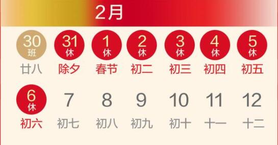 春節放假調休安排來了