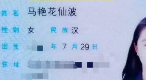 女子叫馬艷花仙波被人誤當網名