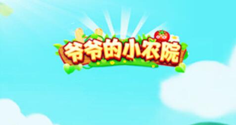 爺爺的小農院真的能賺錢嗎