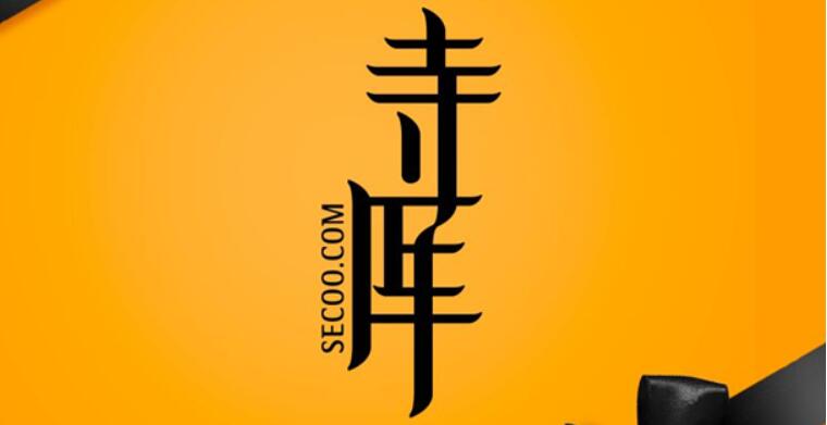 寺庫奢侈品是真的嗎